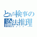 とある検事の論法推理（ロジック）