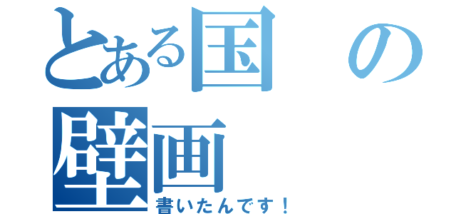 とある国の壁画（書いたんです！）