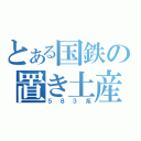 とある国鉄の置き土産（５８３系）