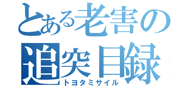 とある老害の追突目録（トヨタミサイル）