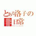 とある洛子の非日常（ＲＡＩＬＧＵＮ）