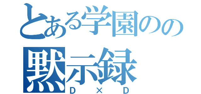 とある学園のの黙示録（Ｄ×Ｄ）