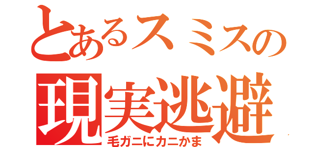 とあるスミスの現実逃避（毛ガニにカニかま）