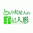 とある火星人の手記人形（ヴァイオレット・エヴァーガーデン）