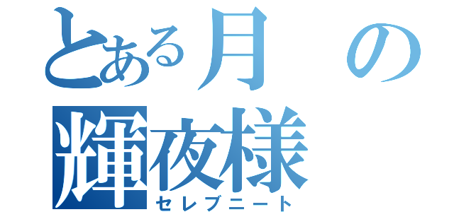 とある月の輝夜様（セレブニート）