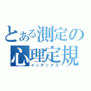 とある測定の心理定規（インデックス）