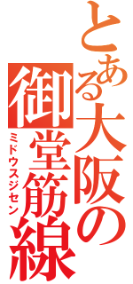 とある大阪の御堂筋線（ミドウスジセン）