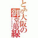 とある大阪の御堂筋線（ミドウスジセン）