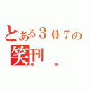 とある３０７の笑刊（華華）