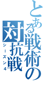 とある戦術の対抗戦（シーズン４）