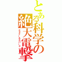 とある科学の絶大電撃（エタナールスパーク）