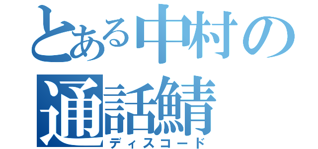 とある中村の通話鯖（ディスコード）