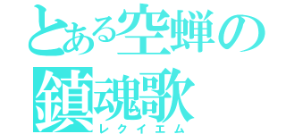 とある空蝉の鎮魂歌（レクイエム）