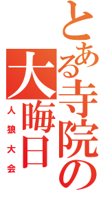 とある寺院の大晦日（人狼大会）