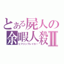 とある屍人の余暇人殺Ⅱ（ヒマジンブレイカー）