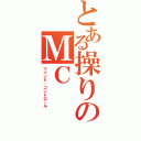 とある操りのＭＣ（マインド・コントロール）