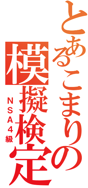 とあるこまりの模擬検定（ ＮＳＡ４級）