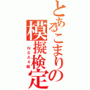 とあるこまりの模擬検定（ ＮＳＡ４級）