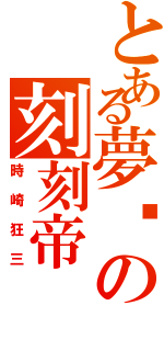 とある夢饜の刻刻帝（時崎狂三）