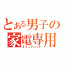 とある男子の家電専用（オオコシユウト）