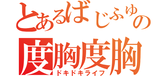 とあるばじふゆの度胸度胸麗歩（ドキドキライフ）