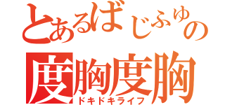 とあるばじふゆの度胸度胸麗歩（ドキドキライフ）