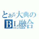 とある大典のＢＬ融合（ガチムチ強姦猿）