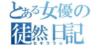 とある女優の徒然日記（セキララ☆）