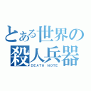 とある世界の殺人兵器（ＤＥＡＴＨ　ＮＯＴＥ）