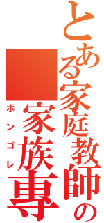 とある家庭教師の 家族專區（ボンゴレ）