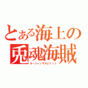 とある海上の兎魂海賊（オーシャンザスピリッツ）