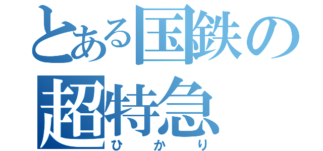 とある国鉄の超特急（ひかり）