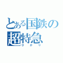 とある国鉄の超特急（ひかり）