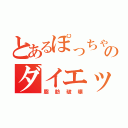 とあるぽっちゃりののダイエット（脂肪破壊）