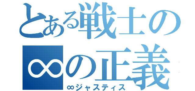 とある戦士の∞の正義（∞ジャスティス）