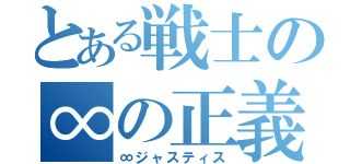 とある戦士の∞の正義（∞ジャスティス）