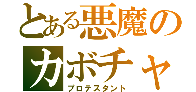 とある悪魔のカボチャ（プロテスタント）