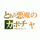 とある悪魔のカボチャ（プロテスタント）