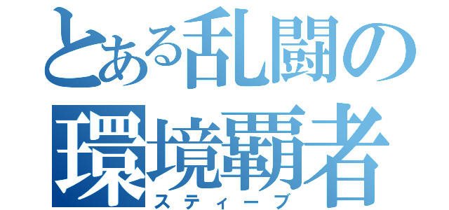 とある乱闘の環境覇者（スティーブ）