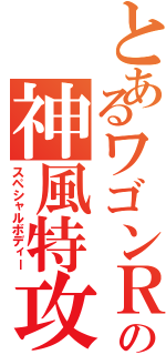 とあるワゴンＲの神風特攻機（スペシャルボディー）