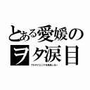 とある愛媛のヲタ涙目（プラチナエンドを放送しない）