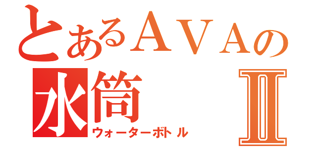 とあるＡＶＡの水筒Ⅱ（ウォーターボトル）