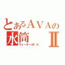 とあるＡＶＡの水筒Ⅱ（ウォーターボトル）