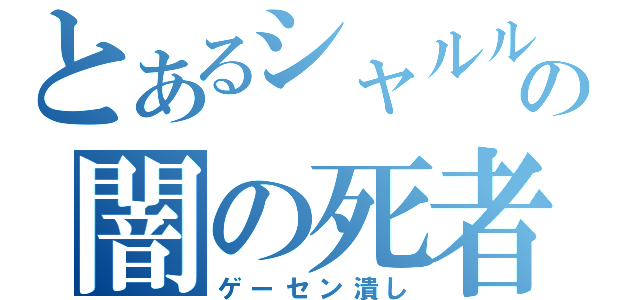 とあるシャルルの闇の死者（ゲーセン潰し）