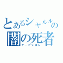 とあるシャルルの闇の死者（ゲーセン潰し）