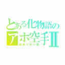 とある化物語のアホ空手有段者Ⅱ（阿良々木火憐）