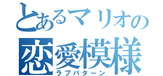 とあるマリオの恋愛模様（ラブパターン）