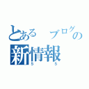 とある ブログの新情報（５５）