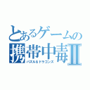 とあるゲームの携帯中毒Ⅱ（パズル＆ドラゴンズ）