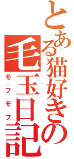 とある猫好きの毛玉日記（モフモフ）